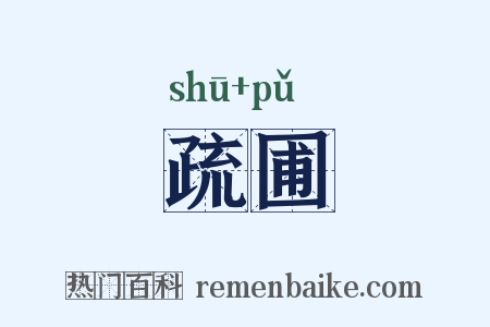 疏圃是什么意思的图片